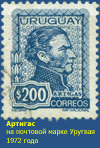 Артигас, национальный герой Уругвая
